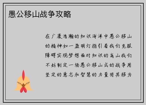 愚公移山战争攻略