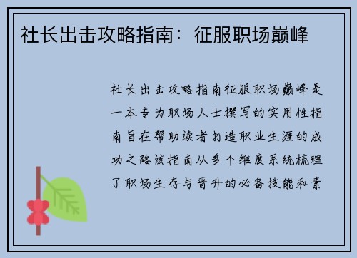 社长出击攻略指南：征服职场巅峰