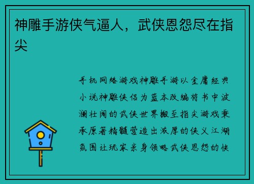 神雕手游侠气逼人，武侠恩怨尽在指尖