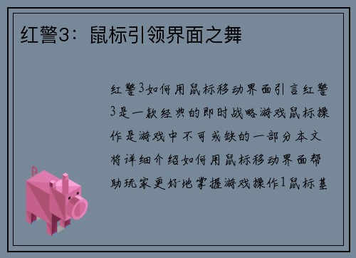 红警3：鼠标引领界面之舞