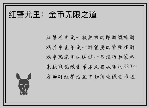 红警尤里：金币无限之道