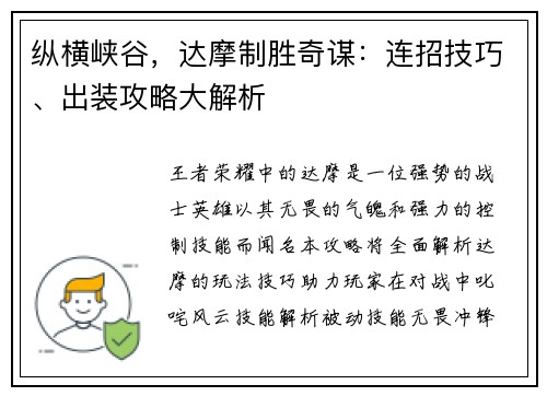 纵横峡谷，达摩制胜奇谋：连招技巧、出装攻略大解析