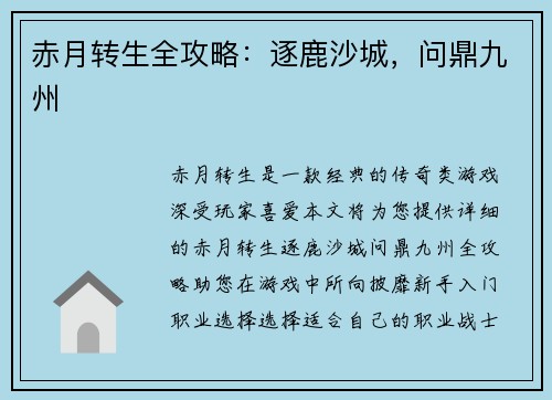 赤月转生全攻略：逐鹿沙城，问鼎九州