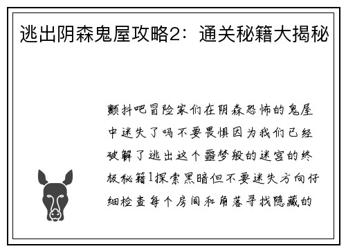 逃出阴森鬼屋攻略2：通关秘籍大揭秘
