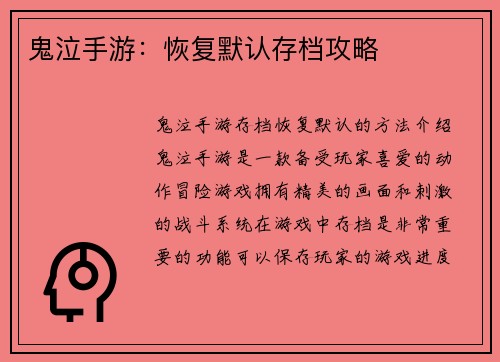 鬼泣手游：恢复默认存档攻略