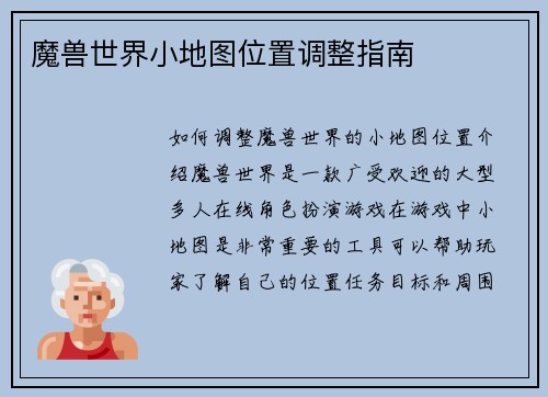 魔兽世界小地图位置调整指南