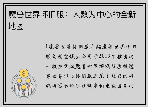 魔兽世界怀旧服：人数为中心的全新地图