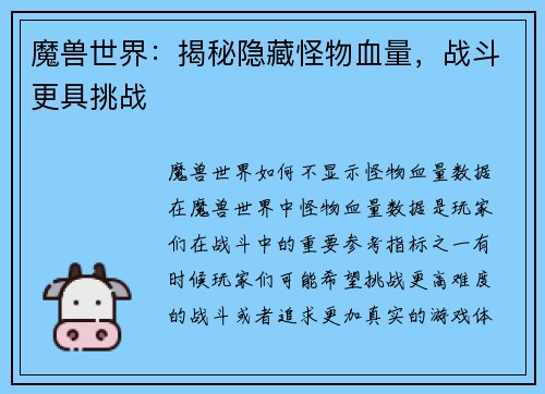 魔兽世界：揭秘隐藏怪物血量，战斗更具挑战