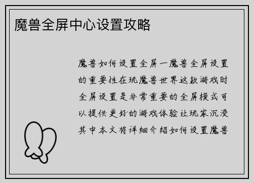 魔兽全屏中心设置攻略