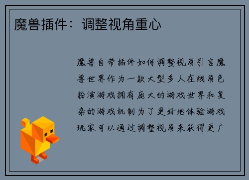 魔兽插件：调整视角重心